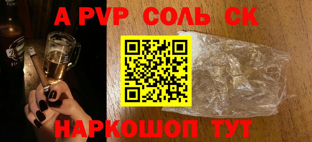 А ПВП Соль  Вход с VPN  Сочи  APVP мука  Alfa_PVP Соль 